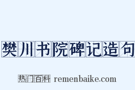 樊川书院碑记造句是什么意思的图片